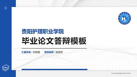 贵阳护理职业学院硕士研究生/本科生毕业论文答辩/开题报告通用PPT模板下载