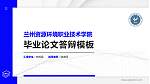 兰州资源环境职业技术学院硕士研究生/本科生毕业论文答辩/开题报告通用PPT模板下载_幻灯片封面预览图