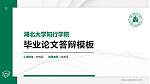 湖北大学知行学院硕士研究生/本科生毕业论文答辩/开题报告通用PPT模板下载_幻灯片封面预览图