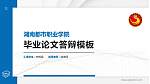 湖南都市职业学院硕士研究生/本科生毕业论文答辩/开题报告通用PPT模板下载_幻灯片封面预览图
