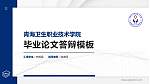 青海卫生职业技术学院硕士研究生/本科生毕业论文答辩/开题报告通用PPT模板下载_幻灯片封面预览图