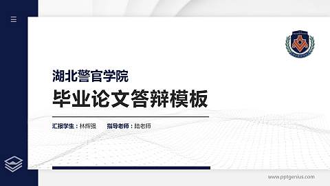 湖北警官学院硕士研究生/本科生毕业论文答辩/开题报告通用PPT模板下载