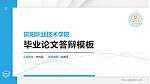 庆阳职业技术学院硕士研究生/本科生毕业论文答辩/开题报告通用PPT模板下载_幻灯片封面预览图