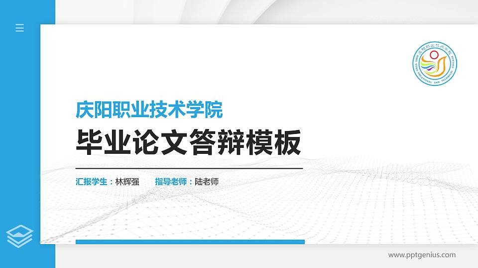 庆阳职业技术学院硕士研究生/本科生毕业论文答辩/开题报告通用PPT模板下载16:9格式PPT封面效果预览图
