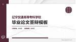 辽宁交通高等专科学校硕士研究生/本科生毕业论文答辩/开题报告通用PPT模板下载_幻灯片封面预览图