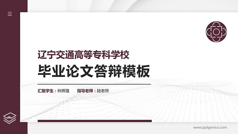 辽宁交通高等专科学校硕士研究生/本科生毕业论文答辩/开题报告通用PPT模板下载16:9格式PPT封面效果预览图