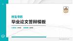 民生书院硕士研究生/本科生毕业论文答辩/开题报告通用PPT模板下载_幻灯片封面预览图
