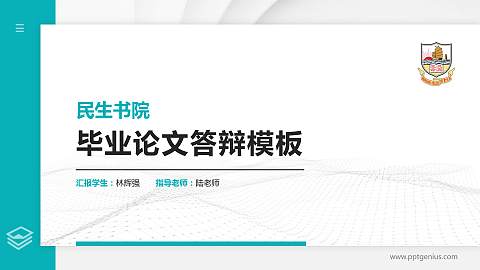 民生书院硕士研究生/本科生毕业论文答辩/开题报告通用PPT模板下载