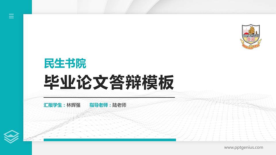 民生书院硕士研究生/本科生毕业论文答辩/开题报告通用PPT模板下载16:9格式PPT封面效果预览图
