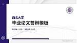 西北大学硕士研究生/本科生毕业论文答辩/开题报告通用PPT模板下载_幻灯片封面预览图