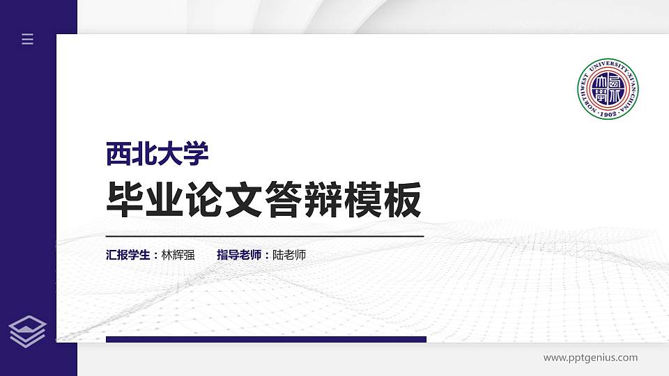 西北大学硕士研究生/本科生毕业论文答辩/开题报告通用PPT模板下载16:9格式PPT封面效果预览图