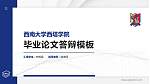 西南大学西塔学院硕士研究生/本科生毕业论文答辩/开题报告通用PPT模板下载_幻灯片封面预览图