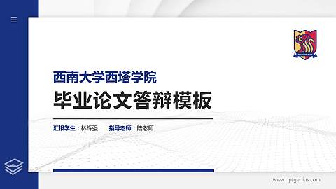 西南大学西塔学院硕士研究生/本科生毕业论文答辩/开题报告通用PPT模板下载