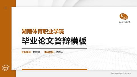 湖南体育职业学院硕士研究生/本科生毕业论文答辩/开题报告通用PPT模板下载