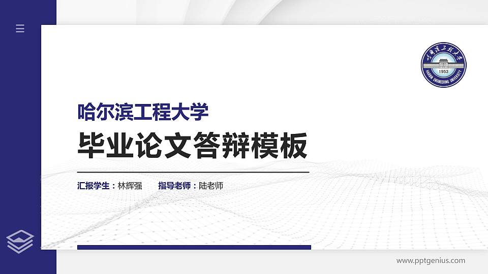 哈尔滨工程大学硕士研究生/本科生毕业论文答辩/开题报告通用PPT模板下载16:9格式PPT封面效果预览图