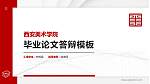 西安美术学院硕士研究生/本科生毕业论文答辩/开题报告通用PPT模板下载_幻灯片封面预览图