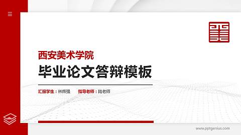 西安美术学院硕士研究生/本科生毕业论文答辩/开题报告通用PPT模板下载