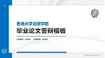 香港大学法律学院硕士研究生/本科生毕业论文答辩/开题报告通用PPT模板下载_幻灯片封面预览图