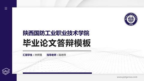 陕西国防工业职业技术学院硕士研究生/本科生毕业论文答辩/开题报告通用PPT模板下载