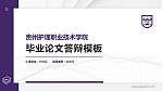 贵州护理职业技术学院硕士研究生/本科生毕业论文答辩/开题报告通用PPT模板下载_幻灯片封面预览图
