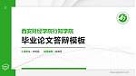 西安财经学院行知学院硕士研究生/本科生毕业论文答辩/开题报告通用PPT模板下载_幻灯片封面预览图