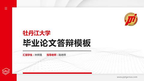 牡丹江大学硕士研究生/本科生毕业论文答辩/开题报告通用PPT模板下载