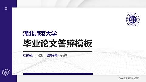 湖北师范大学硕士研究生/本科生毕业论文答辩/开题报告通用PPT模板下载