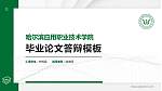 哈尔滨应用职业技术学院硕士研究生/本科生毕业论文答辩/开题报告通用PPT模板下载_幻灯片封面预览图