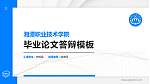 湘潭职业技术学院硕士研究生/本科生毕业论文答辩/开题报告通用PPT模板下载_幻灯片封面预览图