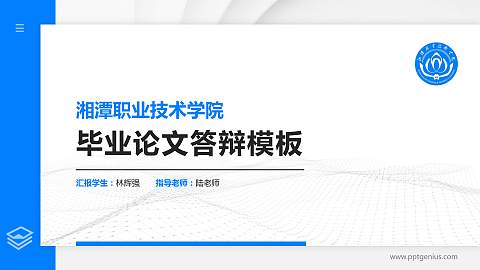 湘潭职业技术学院硕士研究生/本科生毕业论文答辩/开题报告通用PPT模板下载
