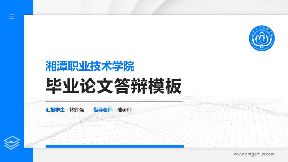 湘潭职业技术学院硕士研究生/本科生毕业论文答辩/开题报告通用PPT模板下载16:9格式PPT封面效果预览图