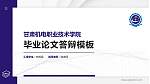 甘肃机电职业技术学院硕士研究生/本科生毕业论文答辩/开题报告通用PPT模板下载_幻灯片封面预览图