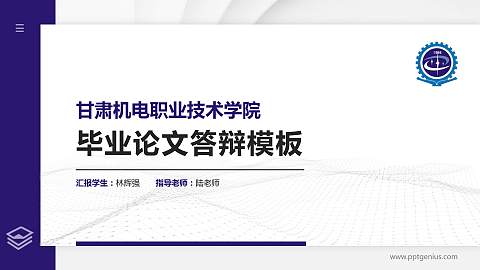 甘肃机电职业技术学院硕士研究生/本科生毕业论文答辩/开题报告通用PPT模板下载
