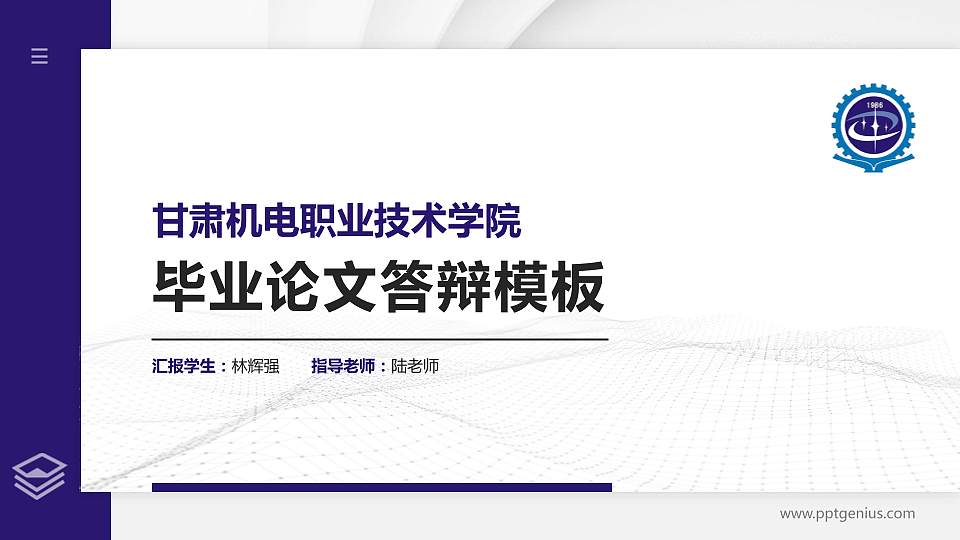 甘肃机电职业技术学院硕士研究生/本科生毕业论文答辩/开题报告通用PPT模板下载16:9格式PPT封面效果预览图