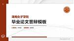 湖南女子学院硕士研究生/本科生毕业论文答辩/开题报告通用PPT模板下载_幻灯片封面预览图
