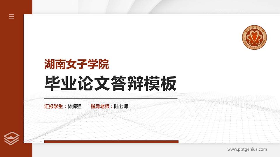 湖南女子学院硕士研究生/本科生毕业论文答辩/开题报告通用PPT模板下载16:9格式PPT封面效果预览图