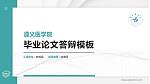遵义医学院硕士研究生/本科生毕业论文答辩/开题报告通用PPT模板下载_幻灯片封面预览图