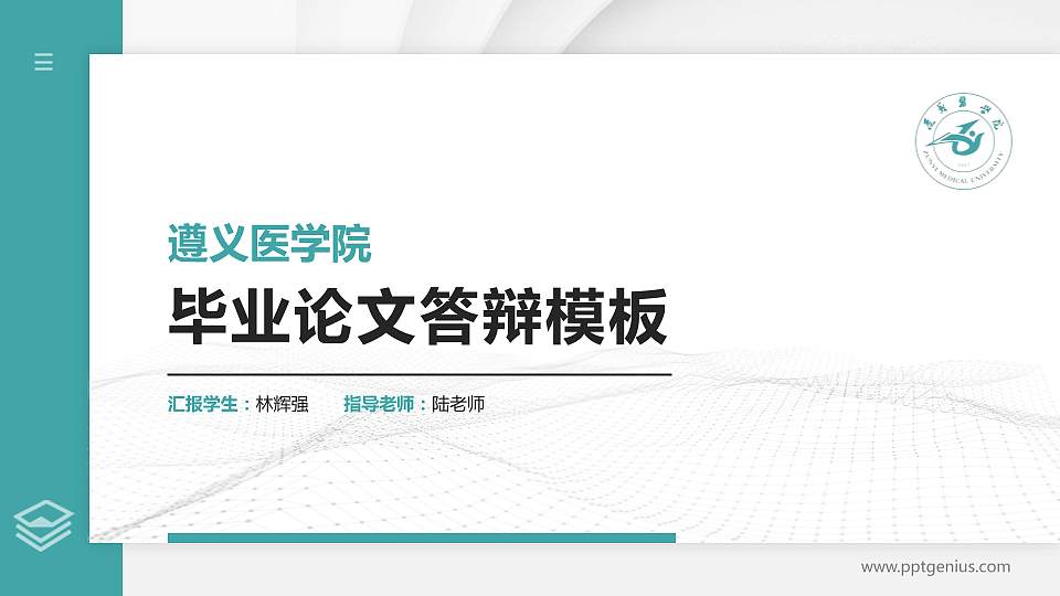 遵义医学院硕士研究生/本科生毕业论文答辩/开题报告通用PPT模板下载16:9格式PPT封面效果预览图