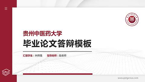 贵州中医药大学硕士研究生/本科生毕业论文答辩/开题报告通用PPT模板下载