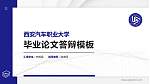 西安汽车职业大学硕士研究生/本科生毕业论文答辩/开题报告通用PPT模板下载_幻灯片封面预览图