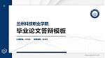兰州科技职业学院硕士研究生/本科生毕业论文答辩/开题报告通用PPT模板下载_幻灯片封面预览图