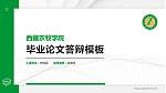 西藏农牧学院硕士研究生/本科生毕业论文答辩/开题报告通用PPT模板下载_幻灯片封面预览图