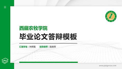西藏农牧学院硕士研究生/本科生毕业论文答辩/开题报告通用PPT模板下载