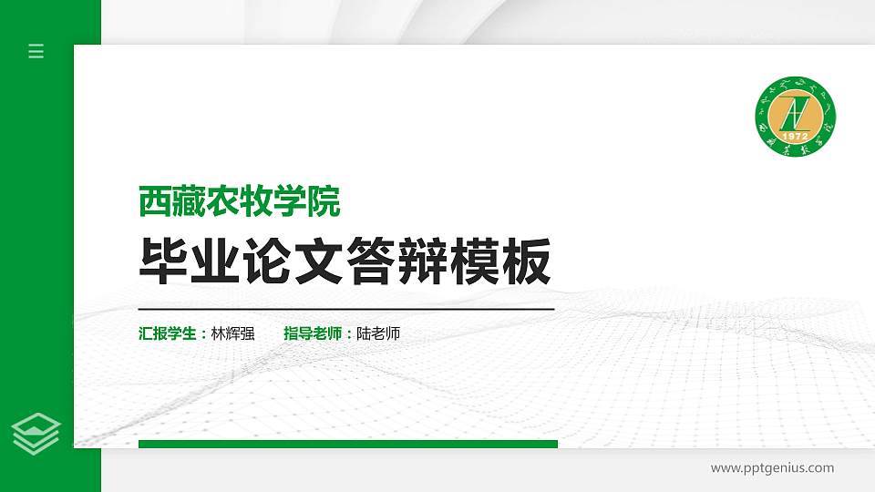 西藏农牧学院硕士研究生/本科生毕业论文答辩/开题报告通用PPT模板下载16:9格式PPT封面效果预览图