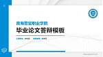 青海警官职业学院硕士研究生/本科生毕业论文答辩/开题报告通用PPT模板下载_幻灯片封面预览图