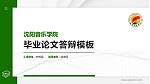 沈阳音乐学院硕士研究生/本科生毕业论文答辩/开题报告通用PPT模板下载_幻灯片封面预览图