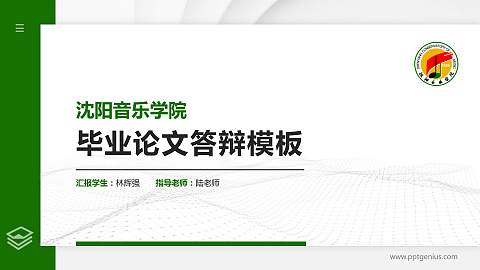 沈阳音乐学院硕士研究生/本科生毕业论文答辩/开题报告通用PPT模板下载