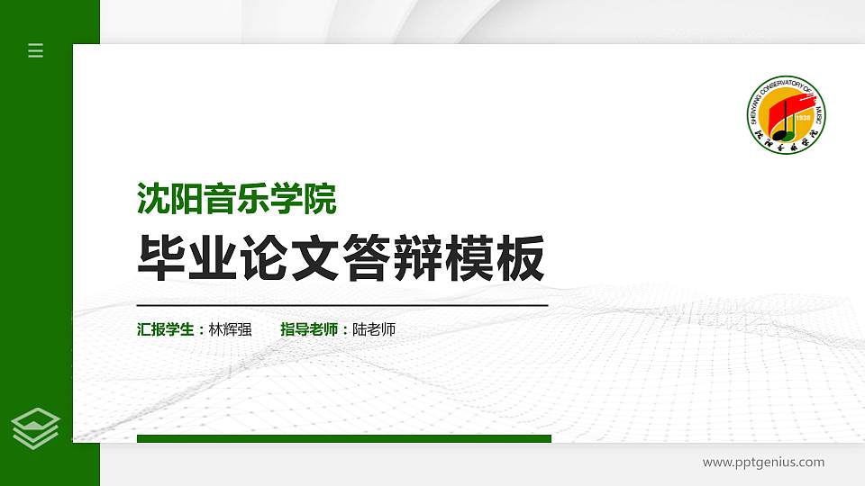 沈阳音乐学院硕士研究生/本科生毕业论文答辩/开题报告通用PPT模板下载16:9格式PPT封面效果预览图