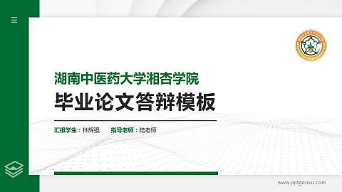湖南中医药大学湘杏学院硕士研究生/本科生毕业论文答辩/开题报告通用PPT模板下载