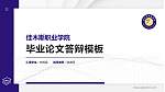 佳木斯职业学院硕士研究生/本科生毕业论文答辩/开题报告通用PPT模板下载_幻灯片封面预览图